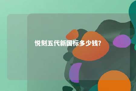 悦刻五代新国标多少钱？ 